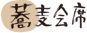 蕎麦会席
